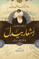 Ashaar-e-Bedil | اشعار بیدل